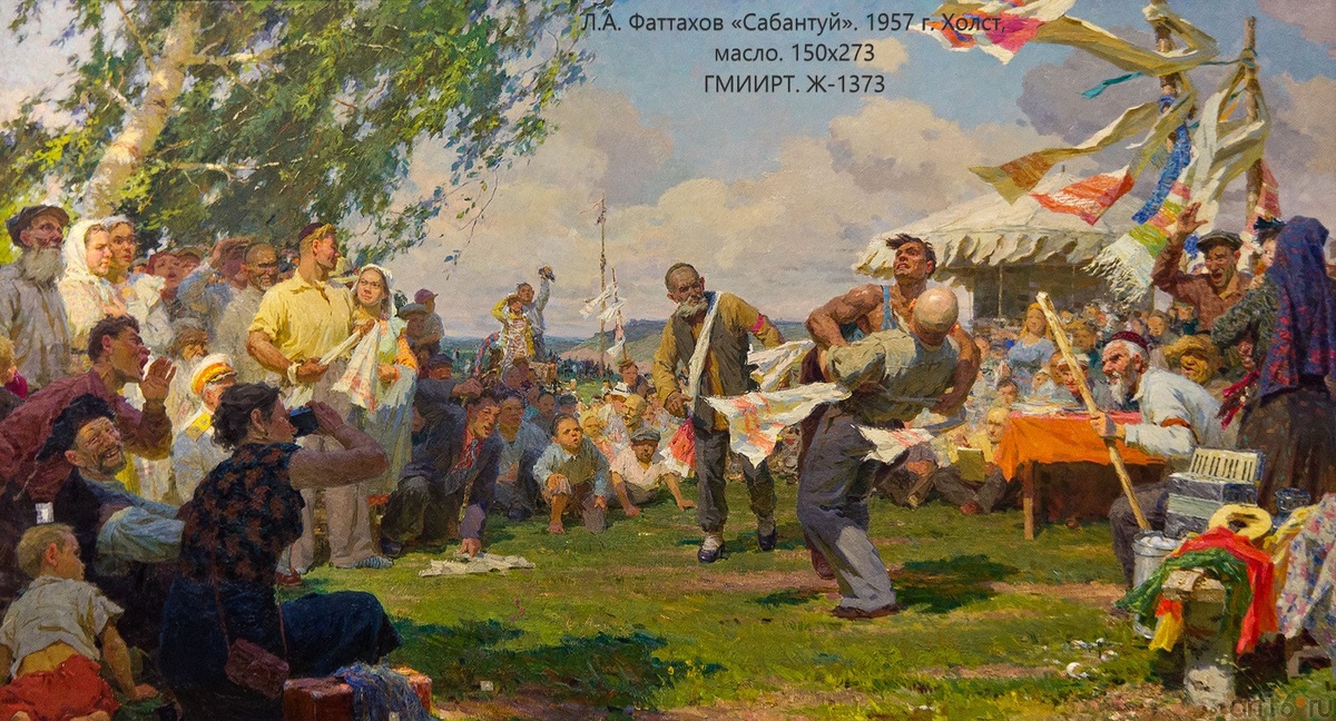 Л.А. Фаттахов «Сабантуй». 1957 г. Холст, масло. 150х273 ГМИИРТ. Ж-1373
