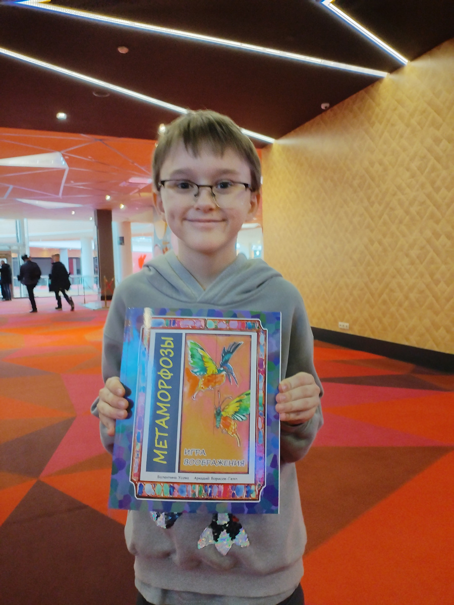 Аркадий не первый раз издаёт книги со своей графикой, ему не привыкать. А вот со мной произошли удивительные метаморфозы. Мир вокруг преобразился, засветился радостью, как вот этот милый мальчик, один из самых первых наших читателей. Знакомство людей с нашей книгой приносит мне лично столько позитива, радости, удовлетворения, что хочется творить ещё и ещё... Я долго, года 2 не соглашалась на просьбу Аркадия написать стихи к его рисункам. А потом поняла, что просто обязана поддержать его. Он необыкновенно интересный художник с истинно волшебной фантазией, настоящий мастер метаморфозы. Видели бы вы лица читателей, когда на их глазах изображение зебры превращается в тигра!!! Или задорный красавчик попугай ара исчезает, а на его месте вдруг оказывается зловещий ядовитый скорпион! Но оказывается, скорпион достоин не просто уважения, как любая божья тварь на этом свете,а  им можно восторгаться. 