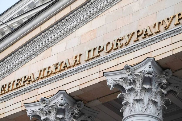     Генеральная прокуратура РФ