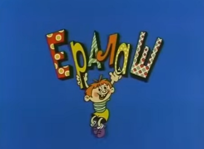 Старая заставка "Ералаша"