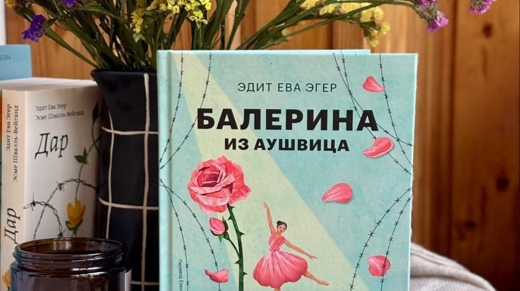     «И я танцую. Танцую посреди ада». Новая история Эдит Эгер Екатерина Ушахина
