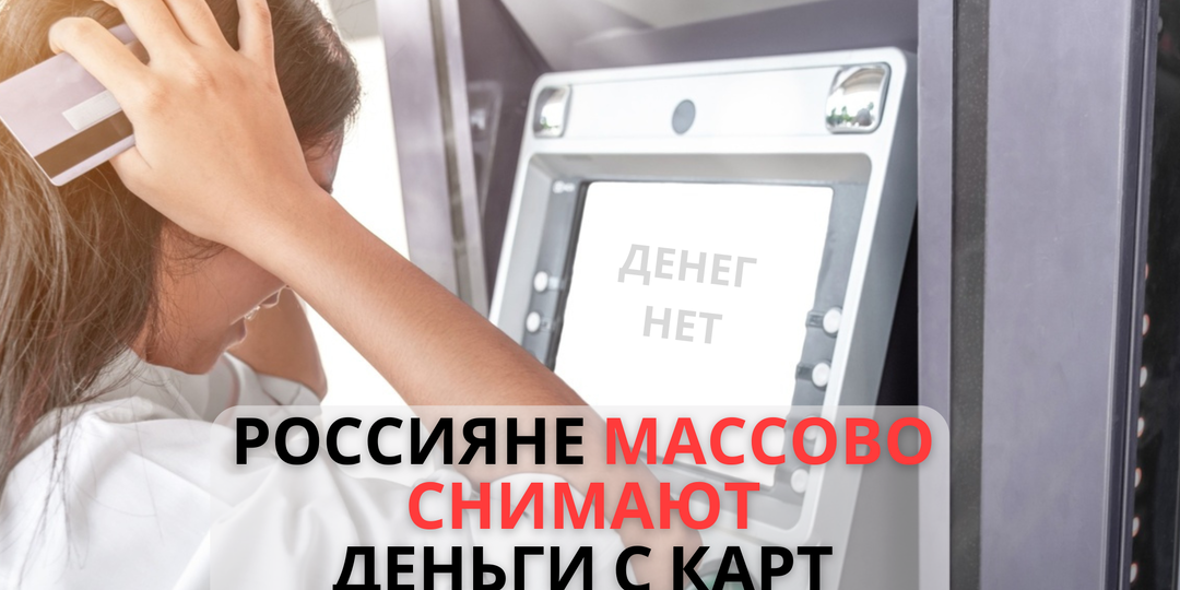 ЛЮДИ МАССОВО СНИМАЮТ НАЛИЧКУ! ЧТО ПРОИСХОДИТ?