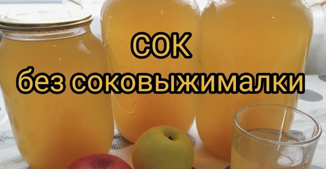 Яблочно-грушевый сок на зиму: простой способ без соковыжималки