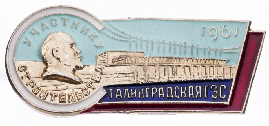Знак нагрудный "Участнику строительства Сталинградской ГЭС. 1961",алюминий, краска, булавка, ФСЗ, СССР, 1961 г.