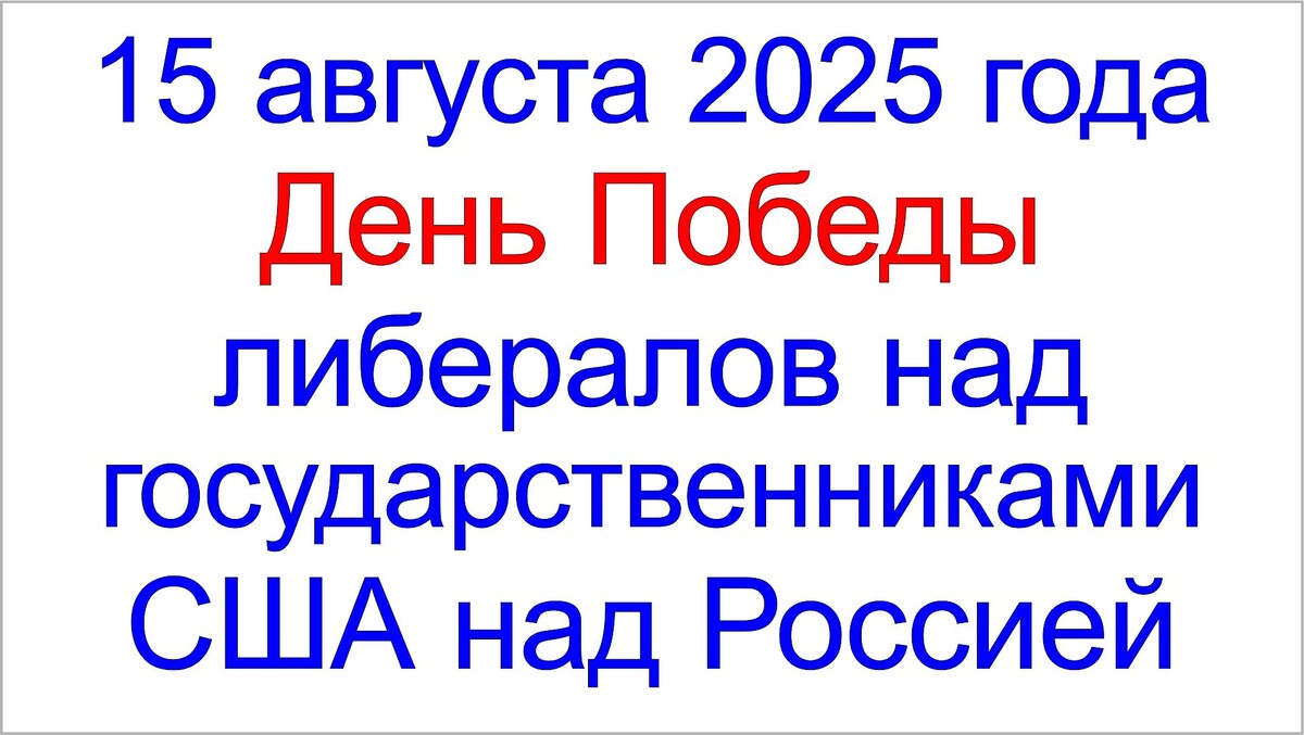 США победили Россию 15 августа 2025 года. Тамаровский Сергей Васильевич.