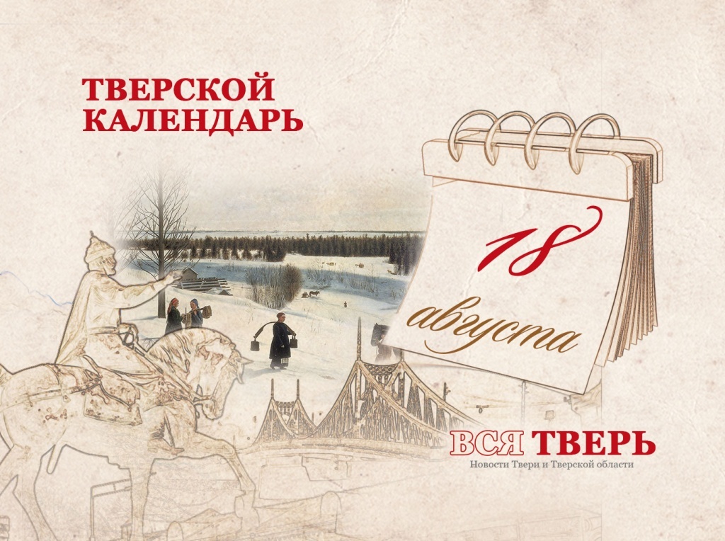 Тверской календарь: события городской истории 18 августа