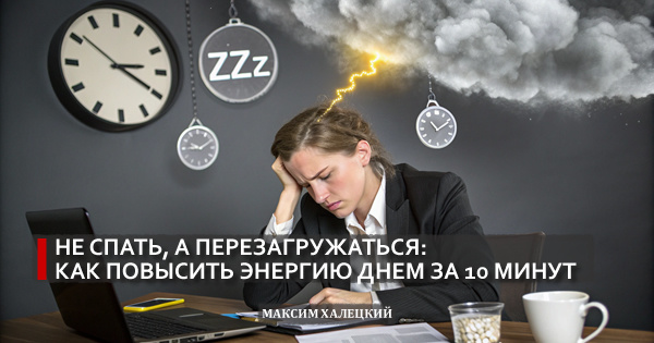 Не спать, а перезагружаться: как повысить энергию днем за 10 минут