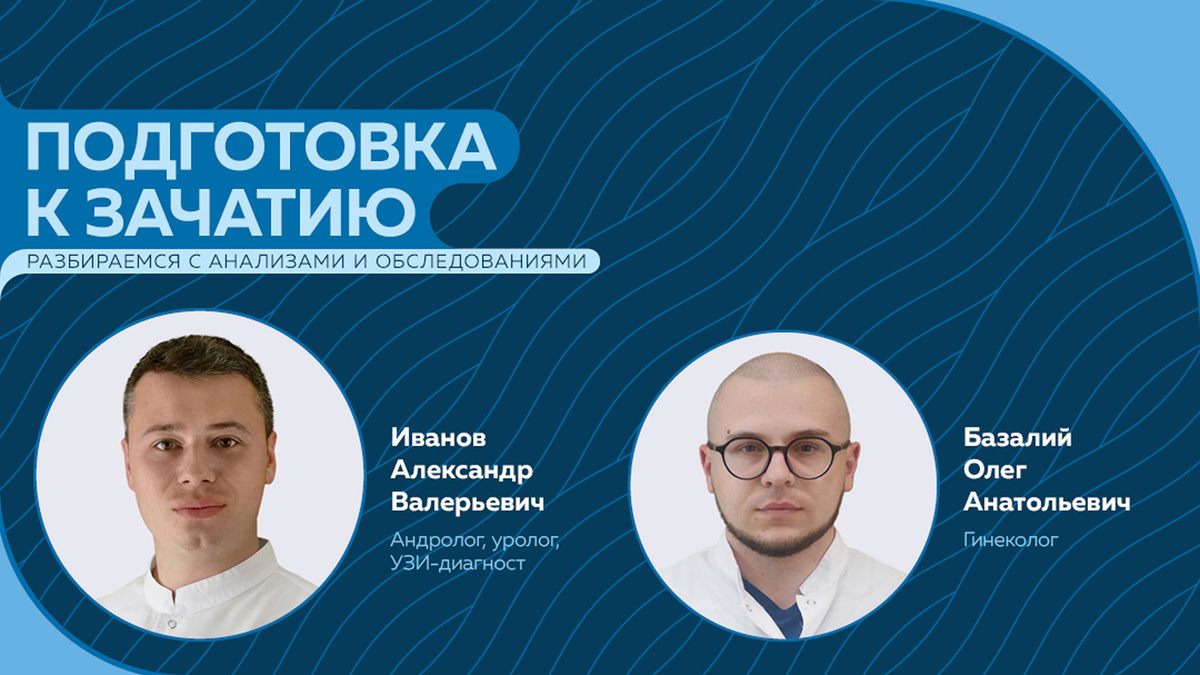 Бесплатный вебинар с врачами Сети клиник "Столица": андролог, уролог, УЗИ-диагност Иванов Александр Валерьевич, гинеколог Базалий Олег Анатольевич.