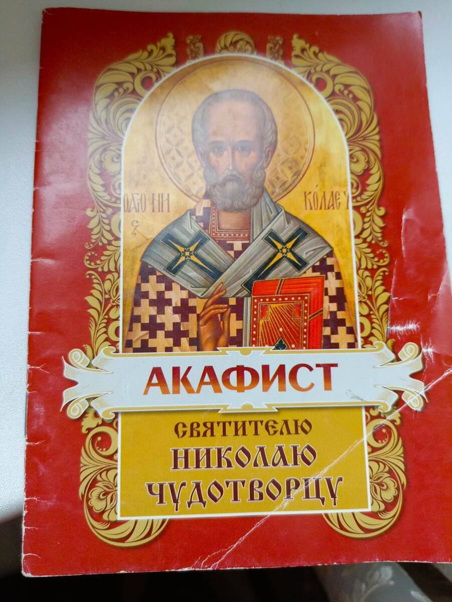 Фото молитвослова Николаю Чудотворцу от тети Любы
