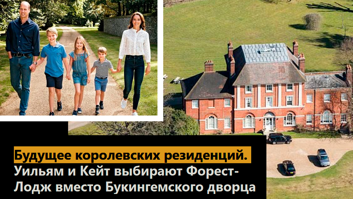 Будущее королевских резиденций. Уильям и Кейт выбирают Форест-Лодж вместо Букингемского дворца