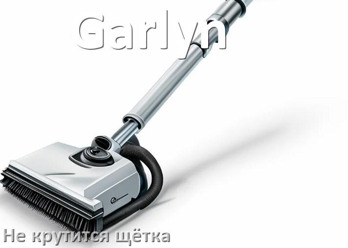 
Почему у пылесоса Garlyn не крутится щётка