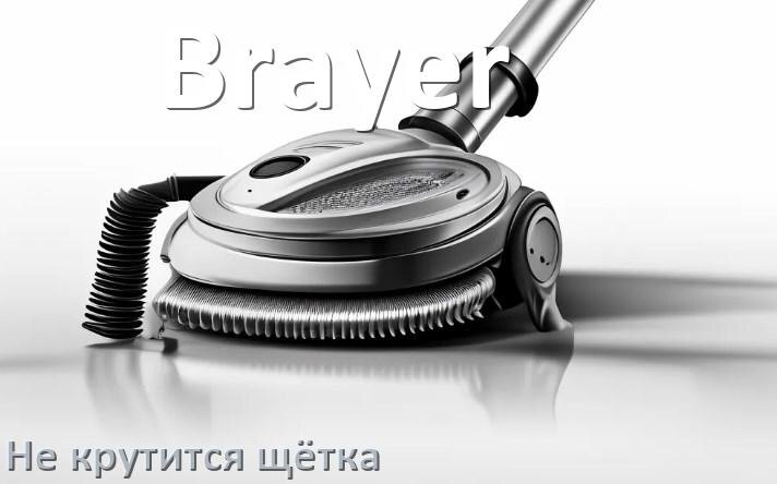 
Почему у пылесоса Brayer не крутится щётка