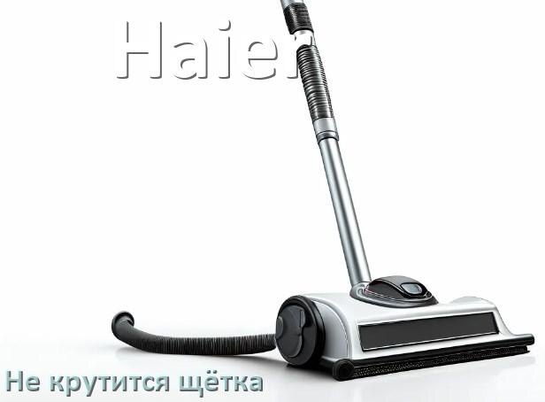 
Почему у пылесоса Haier не крутится щётка
