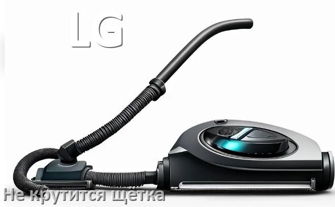 
Почему у пылесоса LG не крутится щётка