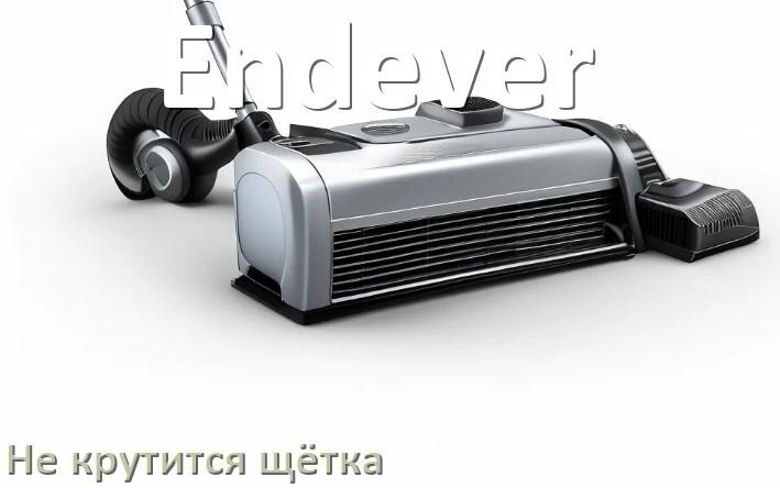 
Почему у пылесоса Endever не крутится щётка