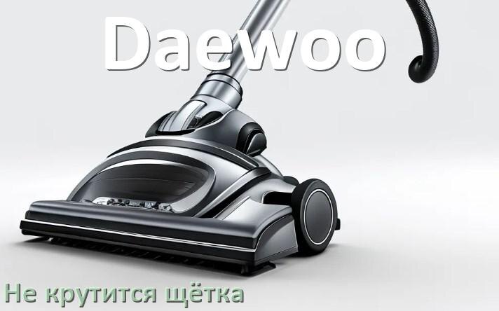 
Почему у пылесоса Daewoo не крутится щётка