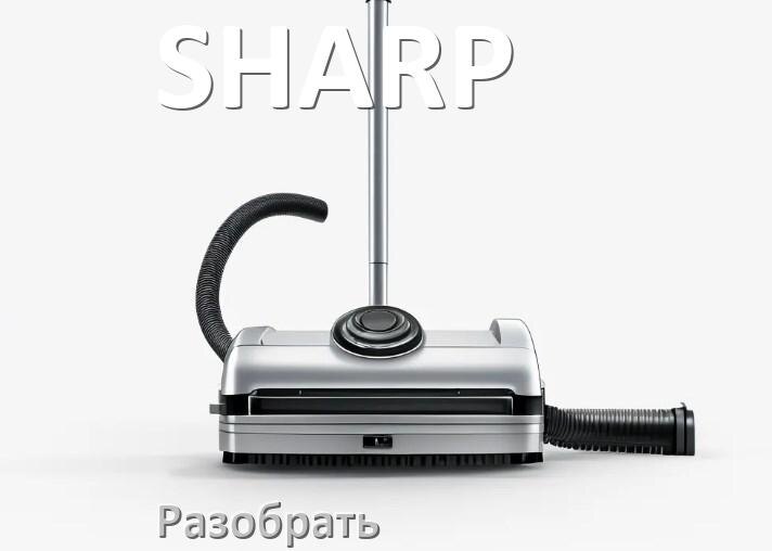 
Как разобрать пылесос SHARP и открыть крышку