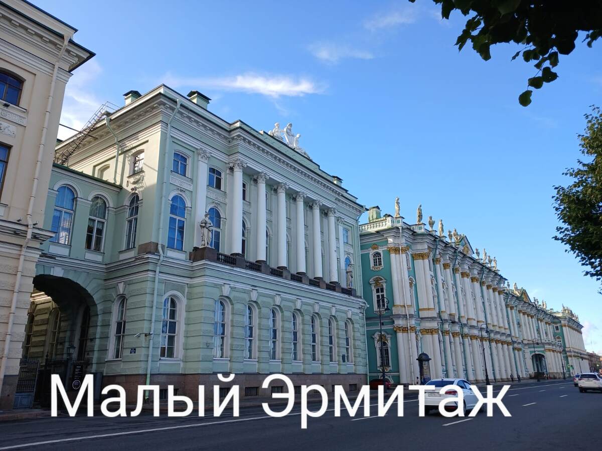 Малый Эрмитаж.