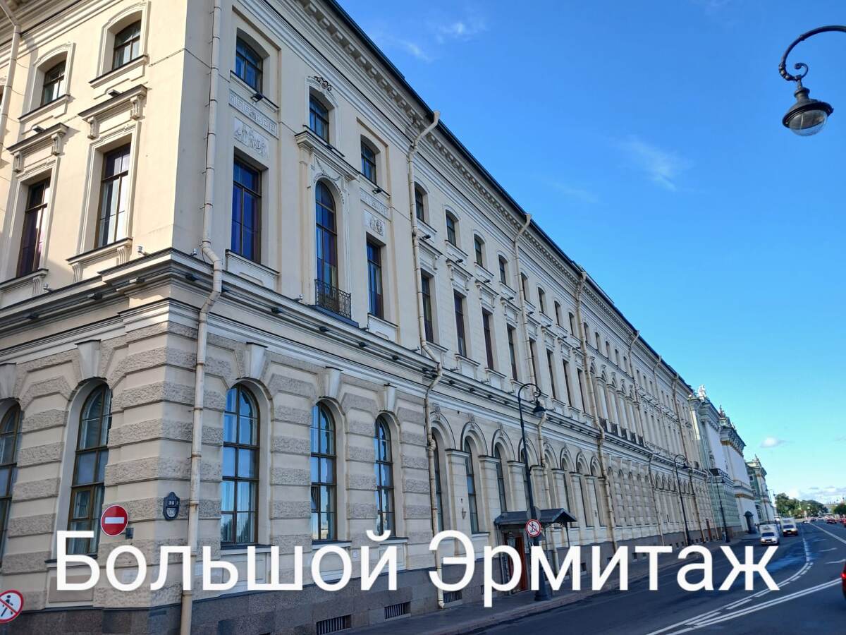 Большой Эрмитаж.