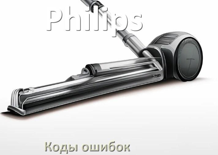 
Пылесос Philips ошибка 1, E10, 10, F5, 18, 3, E12, 5