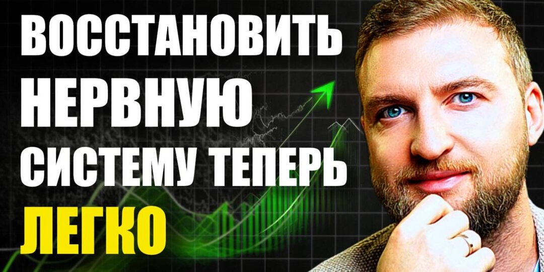 Следуй 5 правилам, и быстро восстановишь нервную систему после сбоя