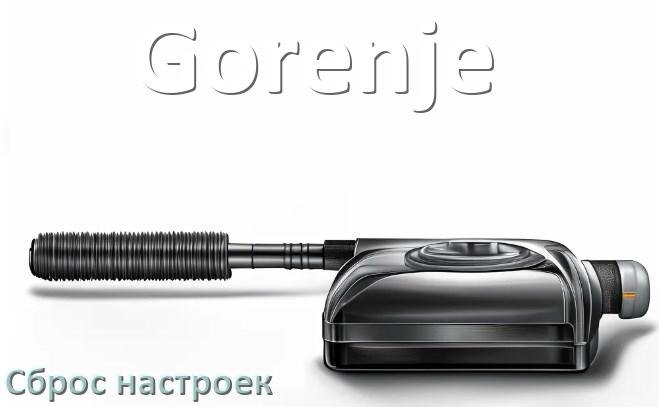 
Как сбросить настройки пылесоса Gorenje на заводские