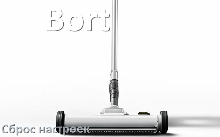 
Как сбросить пылесос Bort на заводские настройки