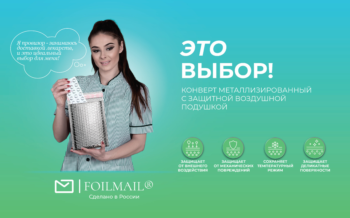 Надежная доставка в каждый уголок: защитные конверты FoilMail® уже здесь!

Каждая отправка — это проверка на доверие.
FoilMail® — это металлизированные конверты с защитной воздушной подушкой, которые сохраняют ваш товар целым и презентабельным, даже если путь лежит через тысячи километров и десятки сортировочных центров.

Почему FoilMail® выбирают лидеры e-commerce, маркетплейсов, логистических центров, поставщиков медицинских изделий:

•	Уникальность – сохранение температурного режима
•	Надежность — защита от ударов, влаги и внешних воздействий
•	Презентабельность — блестящий внешний вид и аккуратная упаковка
•	Универсальность — подходит для медикаментов, косметики, электроники, аксессуаров, сувениров



С уважением,
Команда ПолиАэрПак
www.polyairpack.ru

