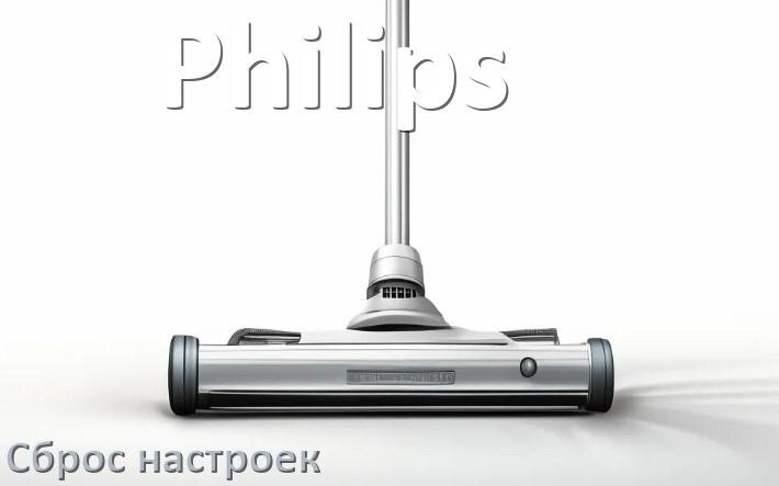 
Как сбросить пылесос Philips на заводские настройки