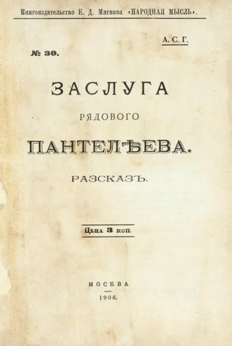 Заслуга рядового Пантелеева. 