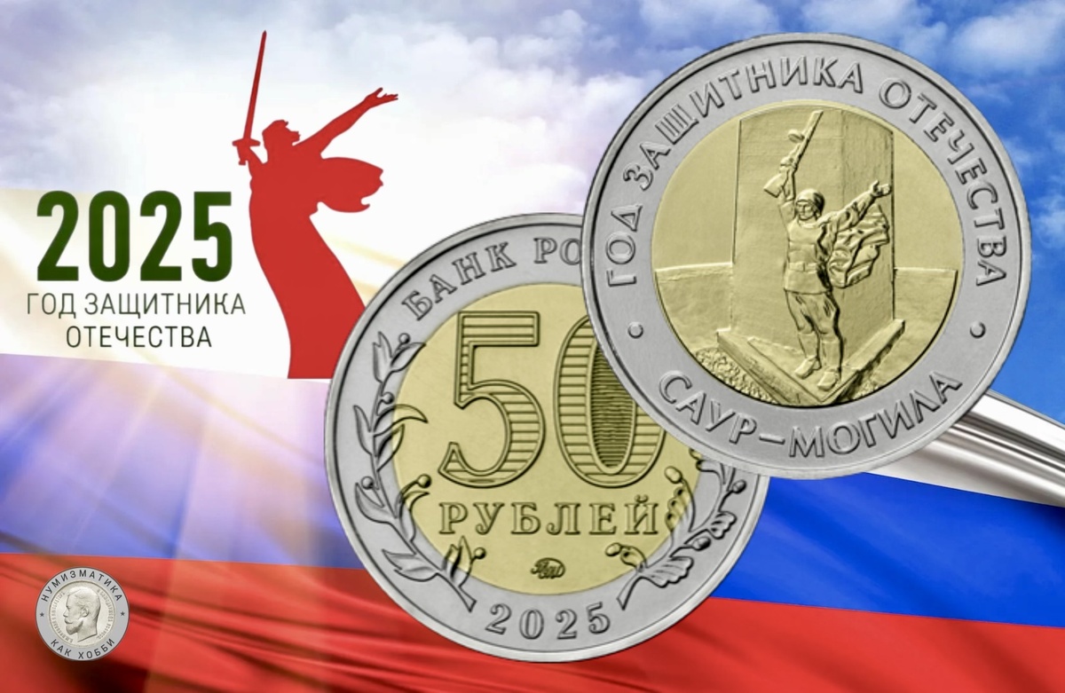 50 рублей 2025 года «Военно-исторический музейный комплекс «Саур-Могила»