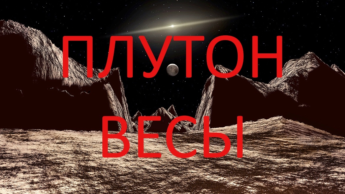 Планета Плутон. Фото в свободном доступе