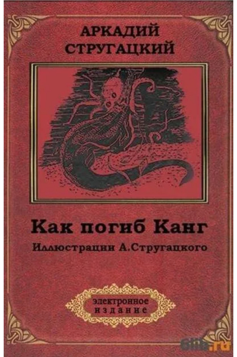 Как погиб Канг. 