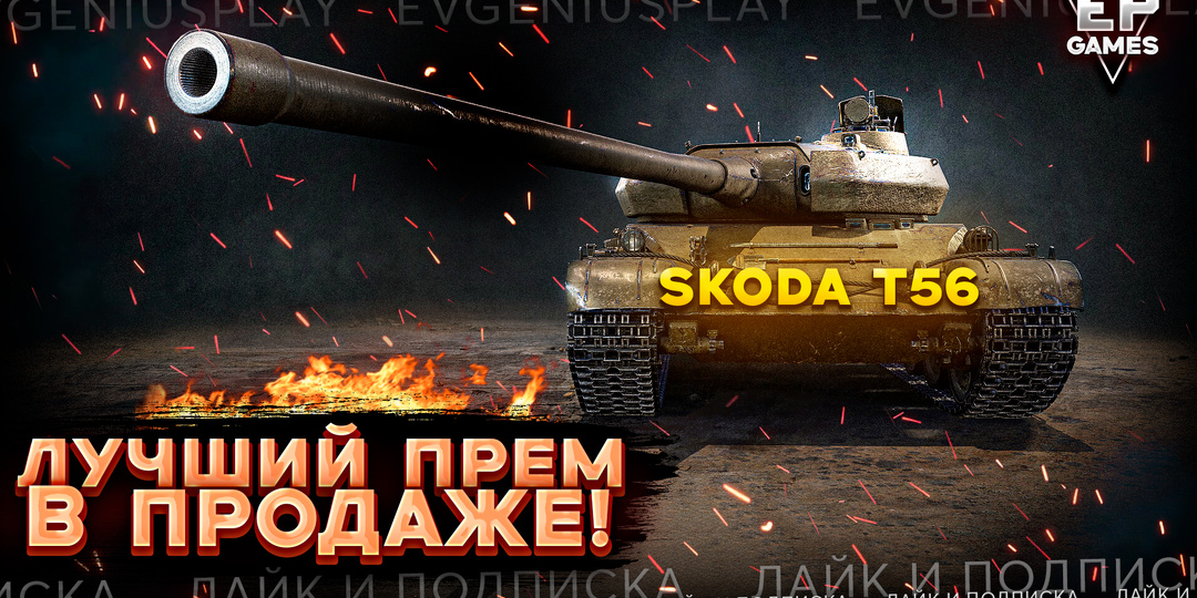 Итоговая ИМБА в продаже: Skoda T56 — его я вырвал с руками! Стоит ли брать в 2025?