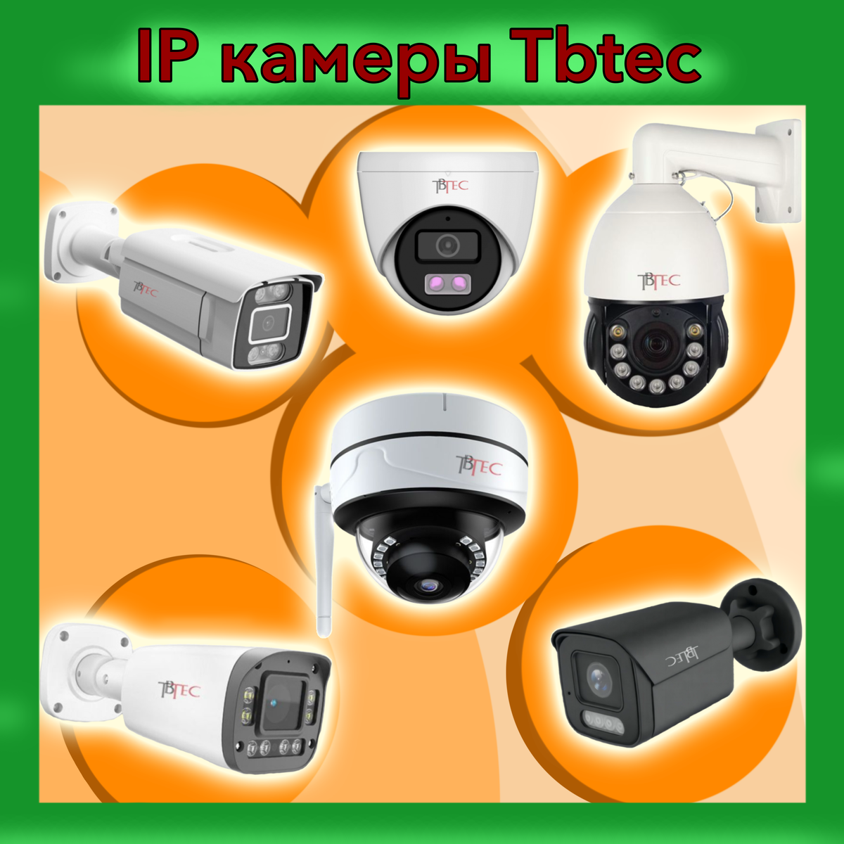 IP-камеры TBTEC