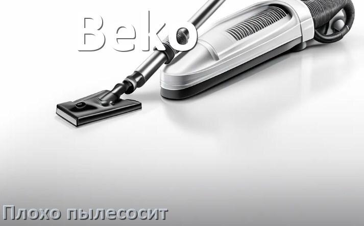 
Почему пылесос Beko плохо всасывает и не тянет что делать