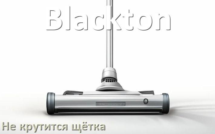 
Почему у пылесоса Blackton не крутится щётка