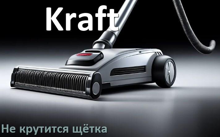 
Почему у пылесоса Kraft не крутится щётка