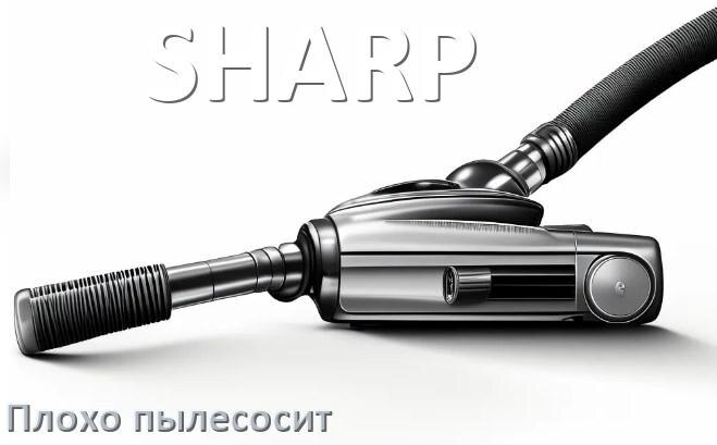
Почему пылесос SHARP плохо всасывает и не тянет что делать