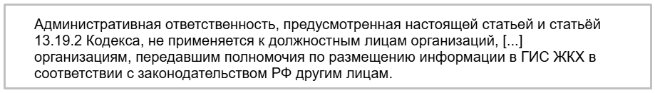 Примечание 2 к ст. 13.19.1 КоАП РФ