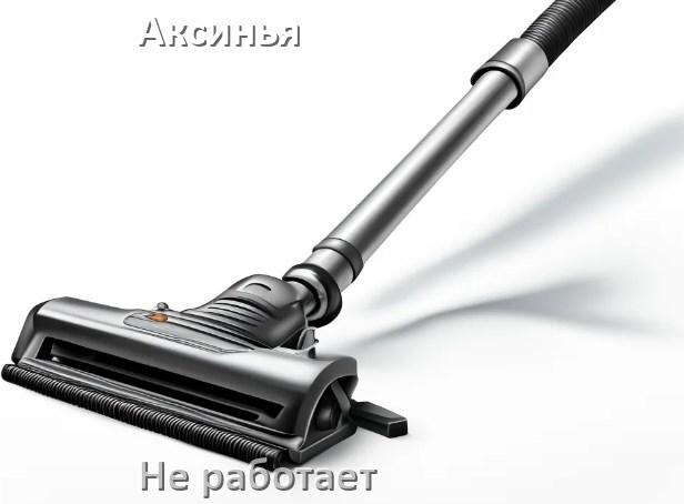 
Почему пылесос Аксинья не работает и не включается что делать