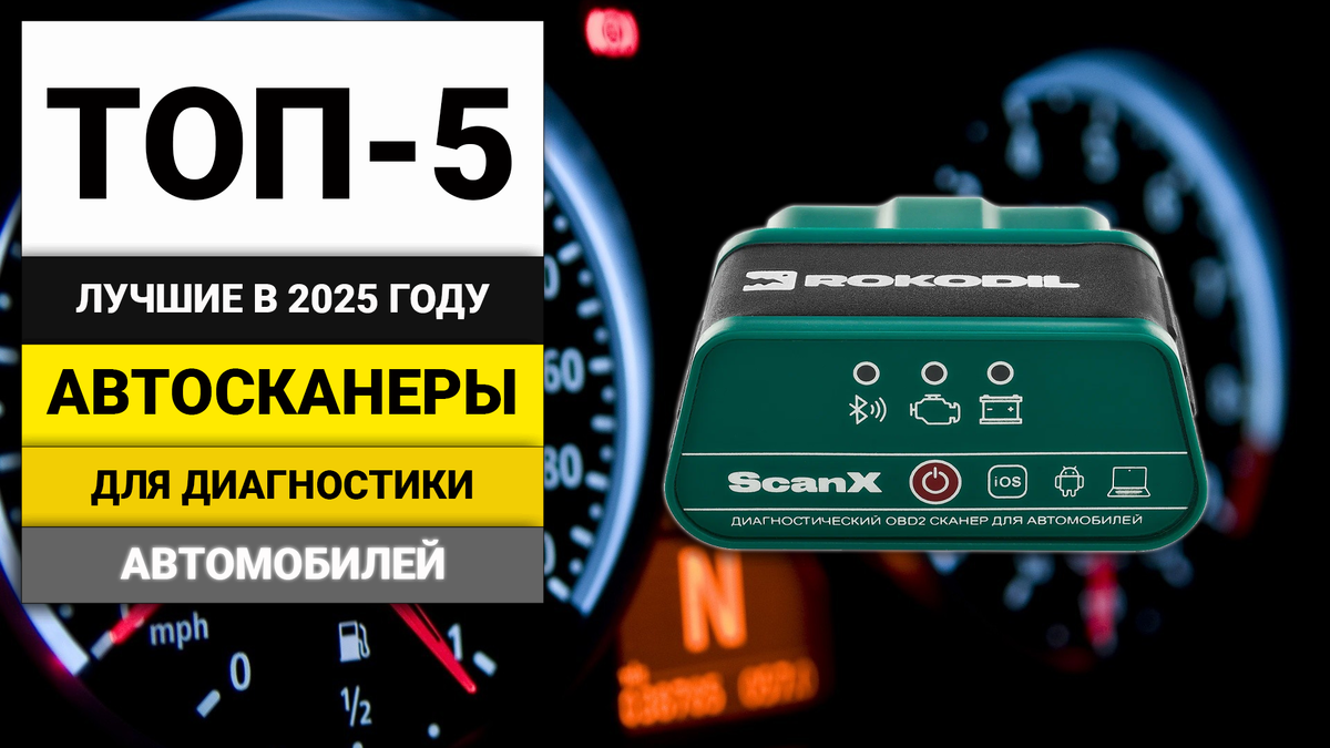 Лучшие автосканеры для самостоятельной диагностики авто | ТОП-5 в 2025 году