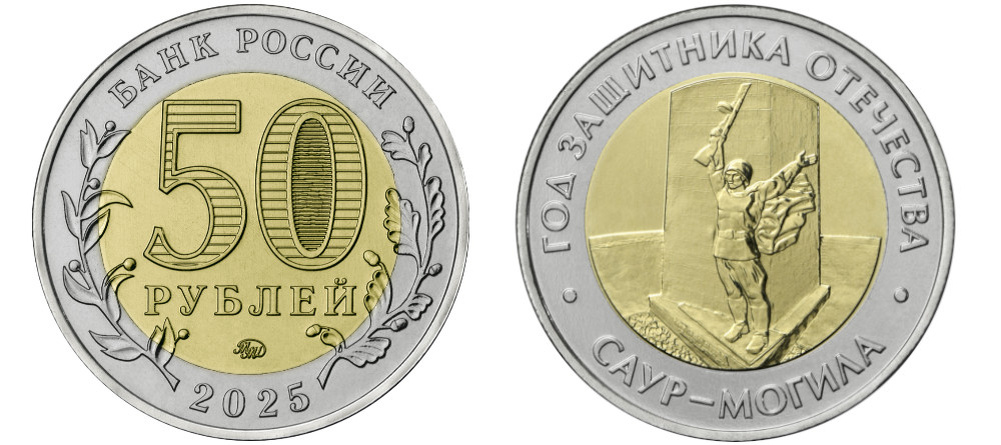    Аверс и реверс памятной монеты 50 рублей 2025 года с изображением Саур-Могилы