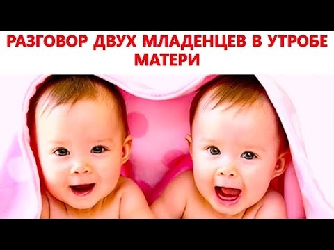 Два маленьких младенца очень крепко спали — от какого то толчка они проснулись, и ещё долго лежали молча. Один из младенцев поворачивается к другому и спрашивает : а ты веришь в жизнь после родов ??? Второй ему отвечает:  конечно верю. Я только что когда проснулся вспомнил свой сон. Как будто мы с тобой очутились в Будущем вместе с тобой. Там мы с тобой ходили на своих ногах , бегали , играли , и даже ели сами через рот. В том мире совсем по другому и там так светло и уютно. — Второй качает головой не соглашается и говорит что: это Абсурд. Пуповина нам даёт всё что нужно для жизни. И она слишком коротка чтобы ходить и жить после родов — это просто глупости !  Первый младенец говорит что  если там совсем по другому, и что нам в том мире вообще не понадобится — пуповина, значит это другой мир — не похожий на наш , в котором мы сейчас живём и знаем.      Второй ему отвечает : Если жизнь после родов  существует? то почему никто ещё не вернулся и рассказал об этом. Роды это смерть и конец жизни и полная тьма.         Первый младенец улыбается : А может мы там наконец то встретим нашу Маму, она нас будет оберегать , заботится и защищать.        — Второй рассмеялся :   — Маму ? ты веришь  в Маму? Где она сейчас, если она есть то почему  мы ее не видим ?