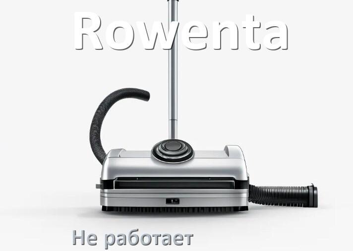 
Почему пылесос Rowenta не работает и не включается что делать