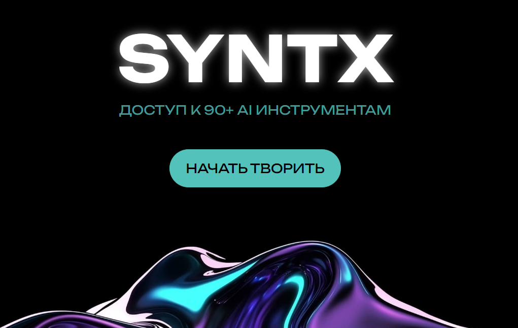 Сайт Syntax.ai