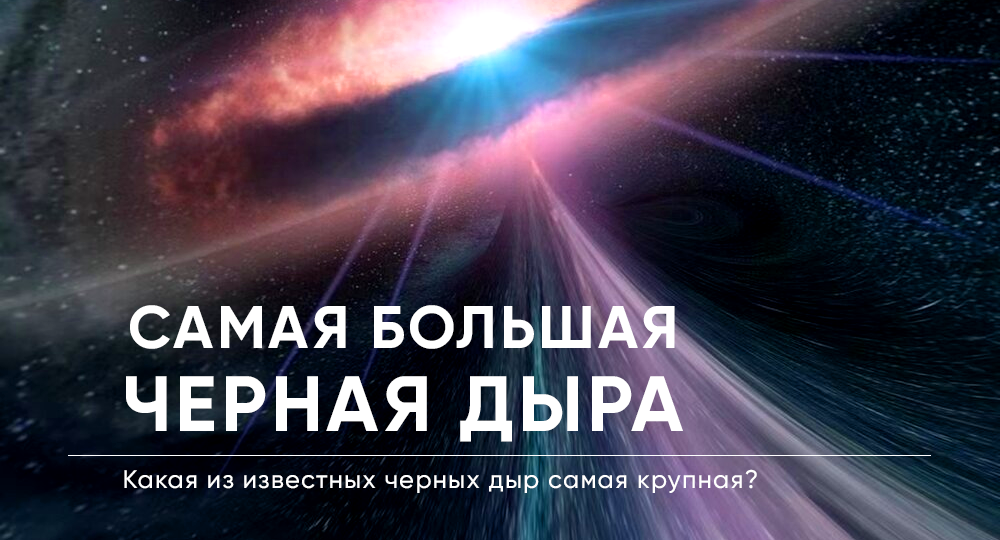 TON-618 - самая большая черная дыра