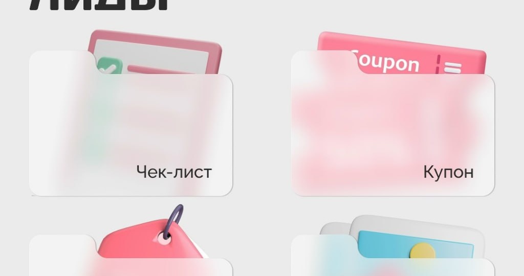 ✅ Пришел, увидел, купил: работаем с лид-магнитами