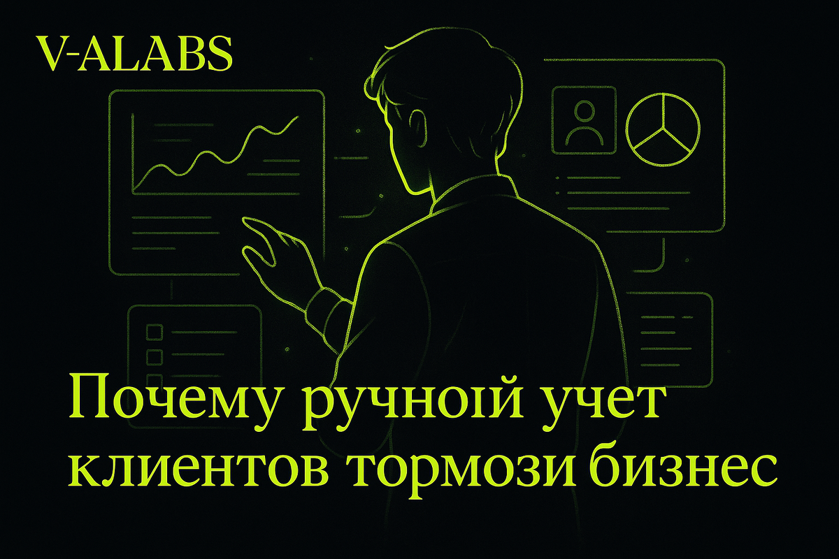    Почему ручной учёт клиентов мешает вашему бизнесу