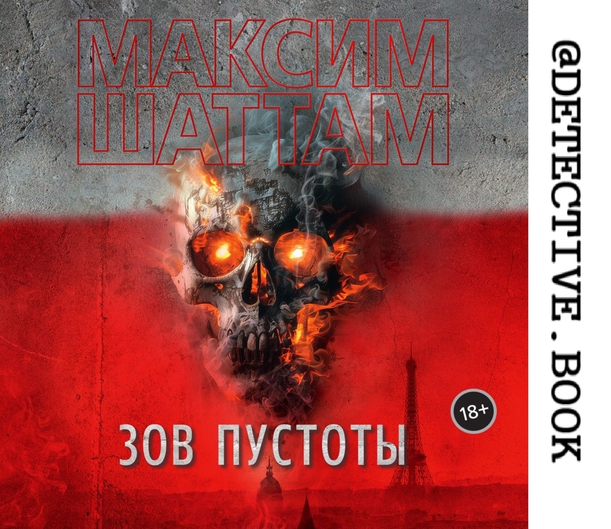 "Зов пустоты" Максим Шаттам @detective.book на Дзен